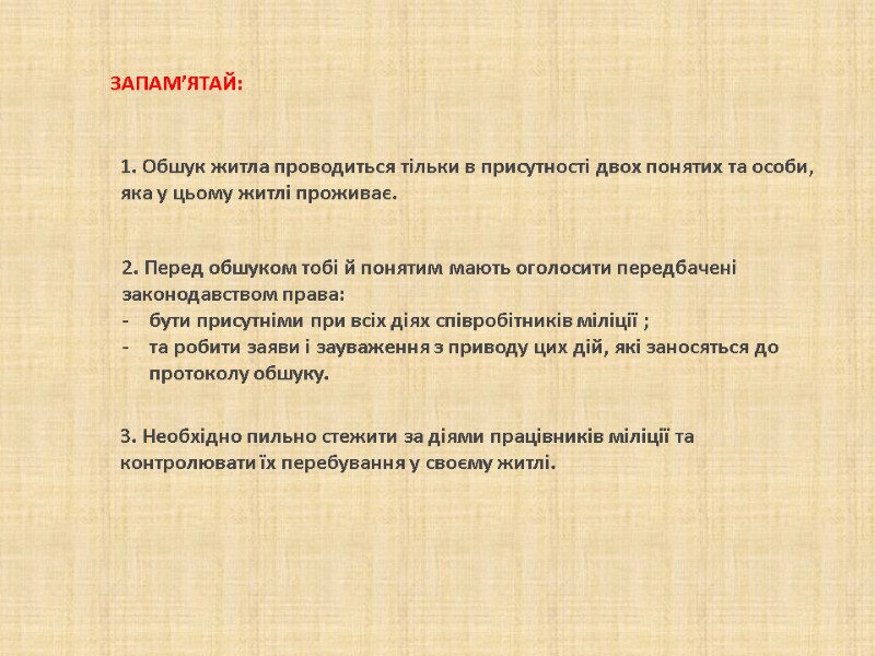 1. Обшук житла проводиться тільки в присутності двох понятих та особи, яка у цьому 1. Обшук житла проводиться тільки в присутності двох понятих та особи, яка у цьому